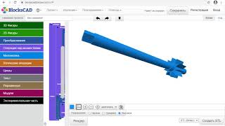 BlocksCAD 3Dмодель quotВал с зубчатым колесомquot Shaft with gear wheel [upl. by Anytsirhc]