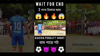 Khatra🔥Penalty⚽Shoot😱footballshorts footballpenaltyshootout viralvideo shortvideo entertainment [upl. by Arther716]