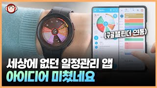 만족도 100 이게 왜 무료죠 스마트폰 갤럭시 워치에서 일정관리하는 최고의 앱 Sectograph [upl. by Denise]