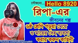 Ripa  Jiboner Golpo  Hello 8920  Ripa life Story by Radio Special [upl. by Doretta]