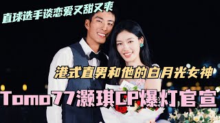 【SUB】Tomo77灏琪CP爆灯官宣！港式直男和他的白月光女神 两个直球选手谈恋又甜又爽！林依晨 言承旭 徐明浩 综艺 心动的信号s7 heartsignals7 [upl. by Illak]