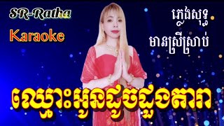 ឈ្មោះអូនដូចដួងតារា ឆោមអើយឆោមធើតពីសី KARAOKE មានស្រីស្រាប់ ឆ្លងឆ្លើយ ខារ៉ាអូខេភ្លេងសុទ្ធ [upl. by Joachima]