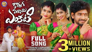 KOTHAGA PELLAYE ENKATI  FULL SONG  TRENDING FOLK SONG  NITHU QUEEN  MANJULAYADAV [upl. by Yelyk945]