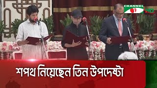 অন্তর্বর্তী সরকারের নতুন তিন উপদেষ্টা আজ সন্ধ্যায় বঙ্গভবনে শপথ নিয়েছেন  Channel i News [upl. by Melena829]