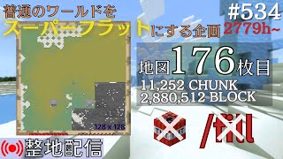 【整地】フラットワールド化計画 534【Minecraft】2779h [upl. by Kee27]