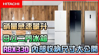 銷量急速攀升 內部收納尺寸大公開 feat日立冰箱RBX330 HRBN5366DF │信源電器 [upl. by Gabie]