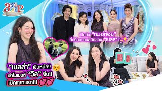 เขินที่สุด “เบลล่า“ เล่าหมดโมเมนต์ ”วิล“ จีบ เปิดแชทแรกที่ส่งหากัน  3 แซ่บ Full 17 พย 67 [upl. by Arremat]