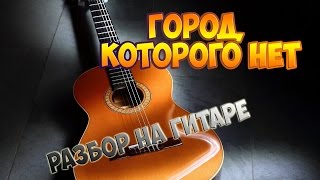 Город которого нет Полный разбор на гитаре fingerstyle [upl. by Odlo587]