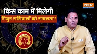 Gemini Career Horoscope 2024 किस काम में मिलती है मिथुन राशिवालों को सफलता Pandit Sunil Bharadwaj [upl. by Amaleta]