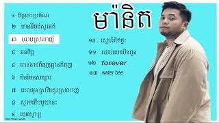 ម៉ានិត​ Manith Songs Collection [upl. by Ennairda]