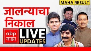 Jalna Result LIVE  Maharashtra Election Result LIVE 2024  ABP Majha LIVE  Marathi News LIVE [upl. by Atekahs]