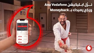 رصيدك لو إتسحب بالغلط على ابليكيشن Ana Vodafone مع مولى [upl. by Roel342]