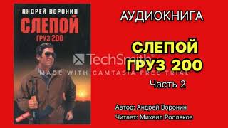 Андрей Воронин Слепой Груз 200 Часть 2 Аудиокнига Боевик Читает Михаил Росляков [upl. by Danete]