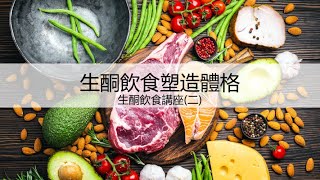 BOSKE 生酮講座二 生酮飲食塑造體格 Ketogenic Diet for Body Composition 中文 Chinese [upl. by Ibocaj]