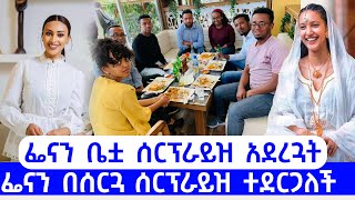 ፌናን ቤቷ ሰርፕራይዝ አደረጓት  ፌናን በፍቃዱ በሰርጓ ሰርፕራይዝ ተደርጋለች  Fenan Befikadu Bonney wakjira fenanbefkadu4276 [upl. by Ecaidnac]