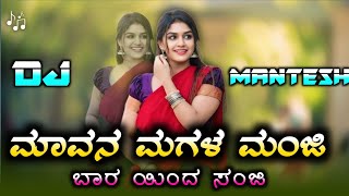 ಮಾವನ ಮಗಳ ಮಂಜಿ  Mavana magal manjii dj song  Janapada dj song Instagram trending Janapada djSONG😘 [upl. by Akela]