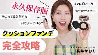 【保存版】もう悩まない！崩れテカリ白浮きなど、クッションファンデの悩みをまるっと解決！クッションファンデ完全攻略します🔥 [upl. by Anael215]