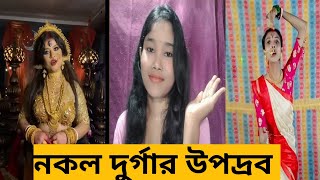 Nokol Durgar Melaনকল দুর্গার মেলা 🤣🤣 [upl. by Enelrak]