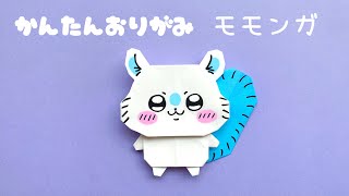 【 折り紙 】 簡単  可愛い モモンガ 折り方  キャラクター折り紙 ちいかわ Origami MOMONGA [upl. by Anitreb]