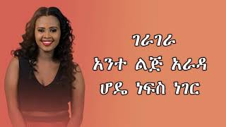 zebiba girma gerager lyrics new ethiopian music 2019 official video lyrics [upl. by Ocirne]