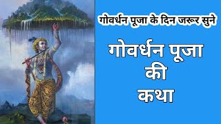 गोवर्धन पूजा की कथा 2024  govardhan puja ki katha  गोवर्धन पूजा की कहानी [upl. by Ennaitsirk624]