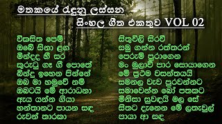 Best Sinhala Old Songs Collection  VOL 02  සිත නිවන පැරණි සිංහල සින්දු පෙලක්  SL Evoke Music [upl. by Faustine697]