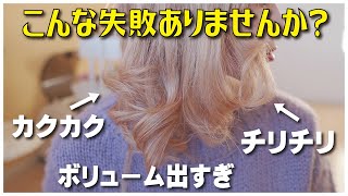 ストレートアイロンで簡単大人の巻き髪講座！やり方をわかりやすく解説！ [upl. by Hillell]