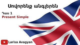 Սովորենք անգլերենԴաս 1Present Simple [upl. by Didi744]