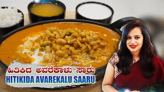 Hitikida Avarekalu Saaru recipe in Kannada Special Avarekalu recipe Gayathri Chandan GDB kitchen [upl. by Teyugn]