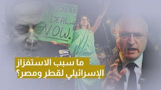 ما سبب الاستفزاز الإسرائيلي لقطر ومصر؟ [upl. by Kiele]