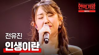 전유진  인생이란｜현역가왕 갈라쇼 1회 [upl. by Malvie943]