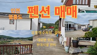 영흥도 선재도 대부도 펜션 전원주택 구옥 농막 부동산 상담 전문 [upl. by Zetrac524]