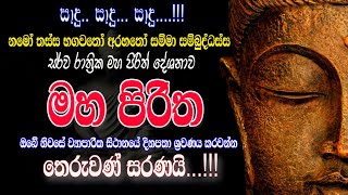 MAHA PIRITHA මහ පිරිත  මහා බලසම්පන්න අසිරිමත් සර්ව රාත්‍රික පිරිත් දේශනය මහ පිරිත [upl. by Atirabrab]