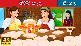 මිහිරි කැඳ  Sweet Porridge in Sinhala  SinhalaFairyTales [upl. by Down376]