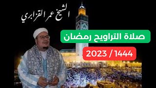 أول صلاة تراويح رمضان 2023／1444 بدون إعلانات القزابري مسجد الحسن الثاني [upl. by Kurr276]