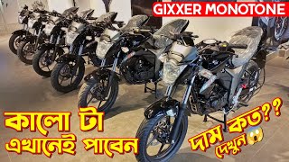 Suzuki Gixxer Monotone Suzuki Gixxer Monotone Price In BD Monotone New Bike Price Suzuki Gixxer [upl. by Sanford]