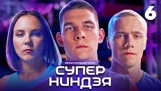 Суперниндзя  Сезон 3  Выпуск 6 [upl. by Nol]