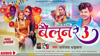 Audio बैलून रे 3  Balloon Re 3 II Bhojpuri arketa song 2022  Dhananjay dhadkan [upl. by Alison41]