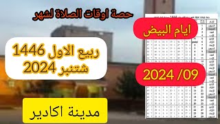 اوقات الصلاة في أكادير لشهر ربيع الأول 1446 بالمغرب [upl. by Benny]