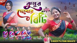 ঝুমুর দেশের বিটি আমিJhumur Deser Diti AmiSingerPiu Rani MahatoStage program videoNew 2024 [upl. by Nosnev]