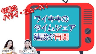 元旦からハワイ州の最低賃金が時給14ドルに【今週のハワイニュース】1月1週 [upl. by Hakym71]