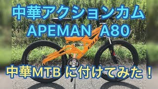 中華アクションカム APEMAN A80 を中華MTB ルック車に付けてみた！ [upl. by Eustazio]