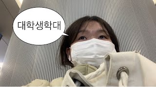 왕복 4시간 통학러의 개강 VLOG [upl. by Vina]