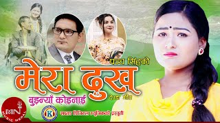 New Nepali Deuda Song 20202077  Mera Dukha Bujhnya Koi Naai  Suresh Shahi amp Gauri Bhatta [upl. by Coriss]