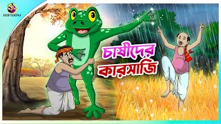 CHASIDER KARSAJI  Bangla Golpo  SSoftoons  Bangla cartoon story  Bangla Fairy tales [upl. by Maziar]