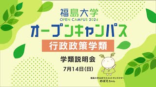 福島大学 オープンキャンパス2024【行政政策学類 学類説明会】 [upl. by Neirad450]