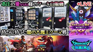 【ドラクウォークLive】DQⅢ ReWALK 第７章とギガモン「闇の大魔王ゾーマ」待ちぼうけと本庄さんぽ【ツイキャス同時配信】 [upl. by Thomasin]