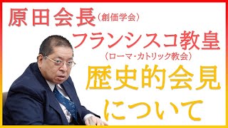 【佐藤優さんが語る】原田会長・フランシスコ教皇の会見 雑誌『第三文明』取材 [upl. by Hippel495]