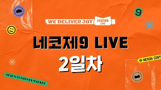 「네코제」 네코제9 LIVE 28일 2일차 [upl. by Aihsemak734]