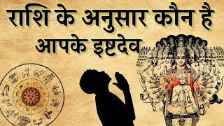 राशि के अनुसार कौन है आपके इष्टदेव।राशि के अनुसार भगवान [upl. by Wemolohtrab]